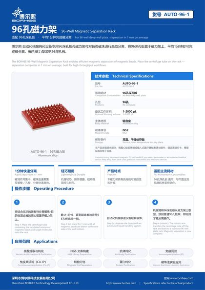 AUTO-96-1 96孔磁力架 产品彩页
