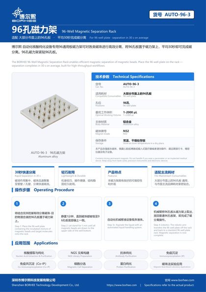AUTO-96-3 96孔磁力架 产品彩页