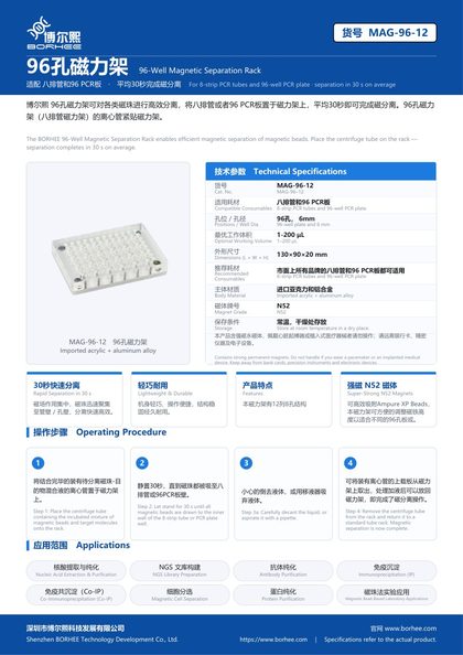 MAG-96-12 96孔磁力架 产品彩页