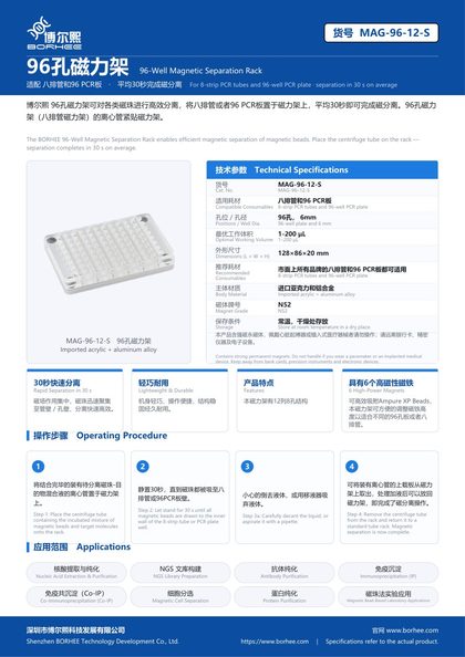 MAG-96-12-S 96孔磁力架 产品彩页