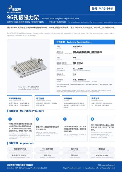 MAG-96-5 96孔板磁力架 产品彩页