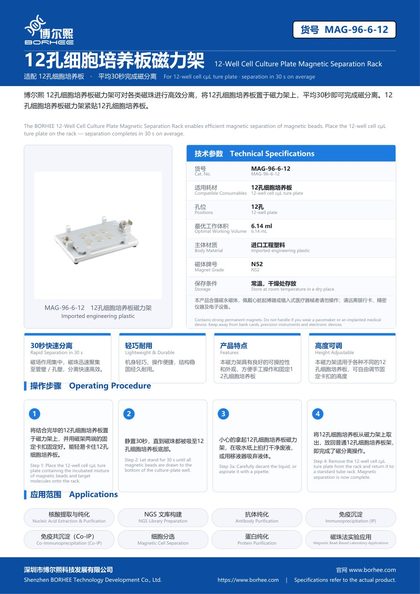 MAG-96-6-12 12孔细胞培养板磁力架 产品彩页