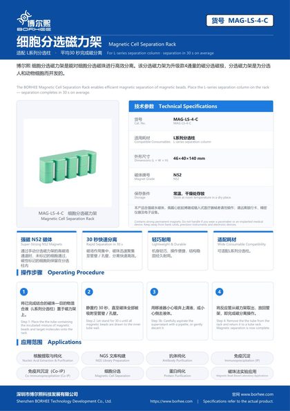 细胞分选磁力架系列 彩页