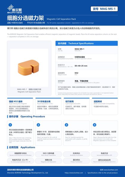 MAG-MS-1 细胞分选磁力架 产品彩页