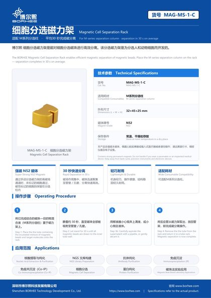 MAG-MS-1-C 细胞分选磁力架 产品彩页