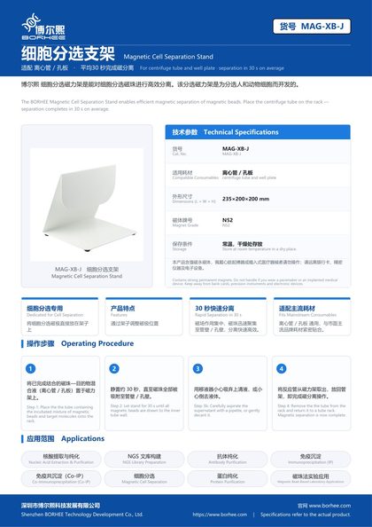 MAG-XB-J 细胞分选支架 产品彩页