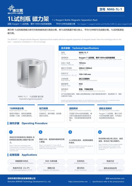 MAG-1L-1 1L试剂瓶 磁力架 产品彩页